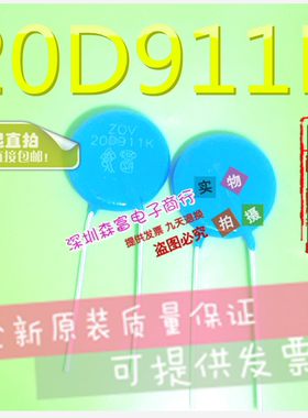 【森富电子】全新原装 20D911K 直插 压敏电阻 910V 直径20MM