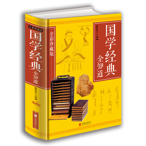 正版 国学经典全知道全彩珍藏版 经典国学精粹一本通国学知识解析 中国古代传统文化国学常识一本全书籍  中华经典文库