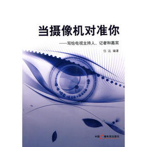 包邮 赠书签 当摄像机对准你 中国广播影视出版社 任远著 正版书籍
