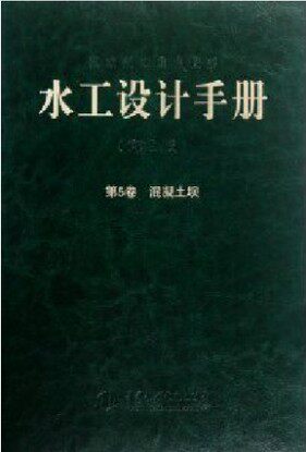 正版《水工设计手册》（第5卷）（第2版）混凝土坝（精装）