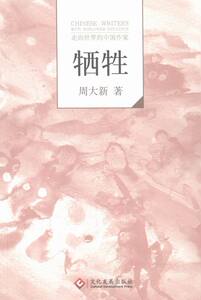 牺牲-走向的中国作家 周大新 印刷工业 中国 书籍
