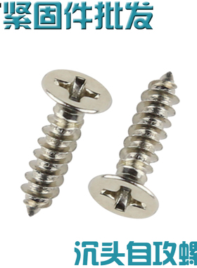 铁镀镍十字沉头自攻螺丝 M2.6*5/6/8/10/12 平头自攻螺钉 GB846