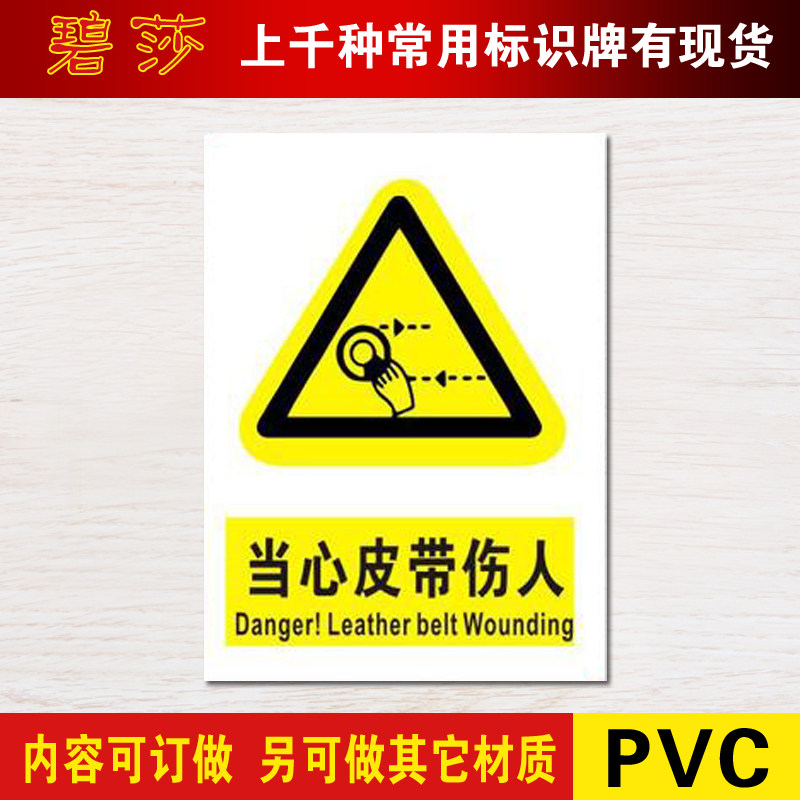 当心皮带伤人标识安全警示标志牌警告注意安全标示牌标贴定制做