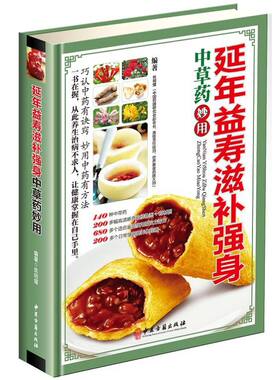 延年益寿滋补强身中草药妙用彩图版精装 中草药图谱中医验方养生药膳 滋补元气滋阳生津益肾壮阳养心安神健脾和胃中医养生保健书籍