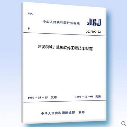 JGJ/T90-92建设领域计算机软件工程技术规范