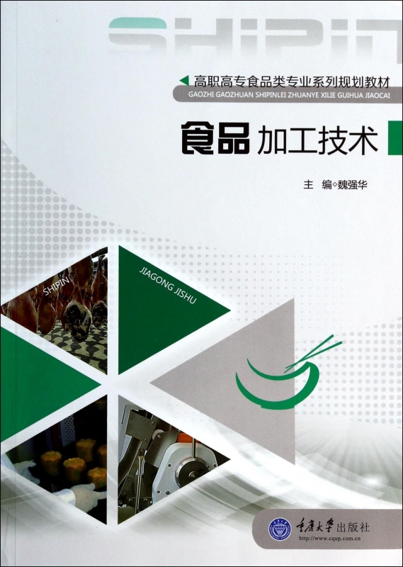 食品加工技术(高职高专食品类专业系列规划教材)正版书籍木垛图书