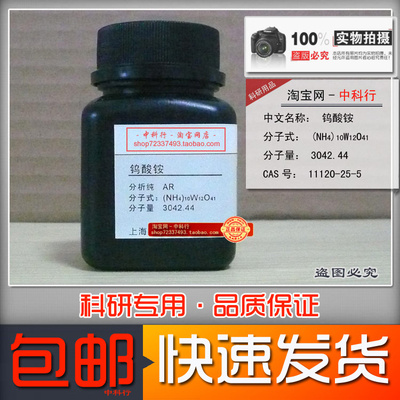 钨酸铵分析纯化学试剂新批次