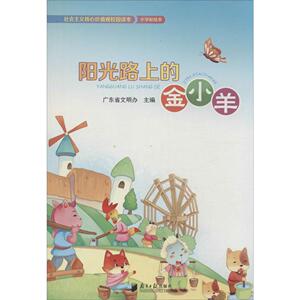 社会主义核心价值观校园读本小学彩绘本 广东省文明办 主编 著作 育儿其他文教 新华书店正版图书籍 广东南方日报出版社