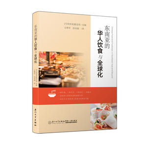 东南亚的华人饮食与全球化