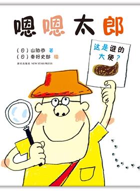 爱心树绘本馆:嗯嗯太郎(2016版) 日本学校图书馆协会选定图书 了解大便中的科学 让孩子自觉养成良好的大便习惯！ 正版书籍