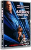 布鲁斯·威利斯 正版 欧美高清电影DVD光盘水银蒸发令DVD盒装