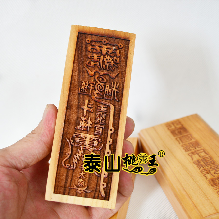 桃木印版王灵官印版