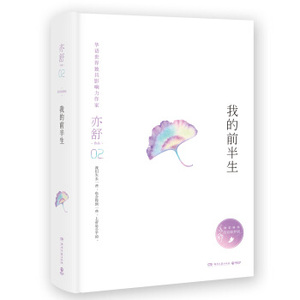 XIY 正版亦舒作品：我的前半生（精装典藏版）/9787540481124/亦舒/湖南文艺出版社/新华书店畅销书籍