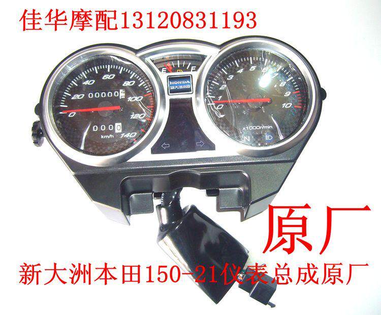 摩配 新大洲本田SDH150-21仪表总成 超级战龙导流罩码表通用原厂