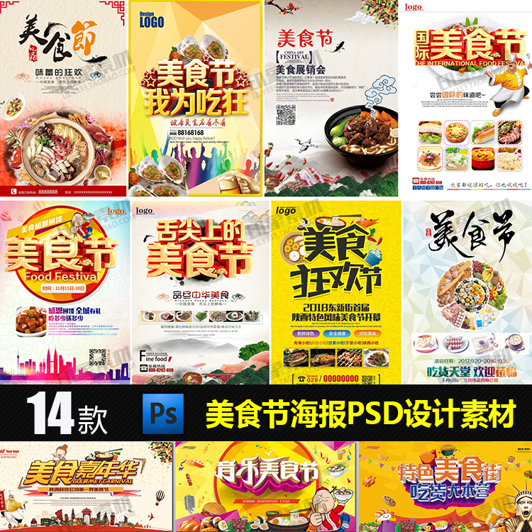 美食节海报PSD模板源文件 餐饮活动宣传广告灯箱画册设计素材