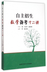 自主招生数学备考十二讲 博库网