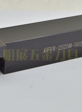 台湾车刀杆/GFVR-2525M-502C端面切槽刀杆/代替京瓷GFVR刀杆