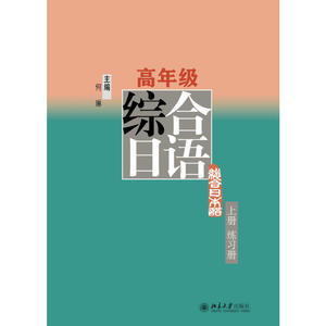 高年级综合日语（上册）练习册