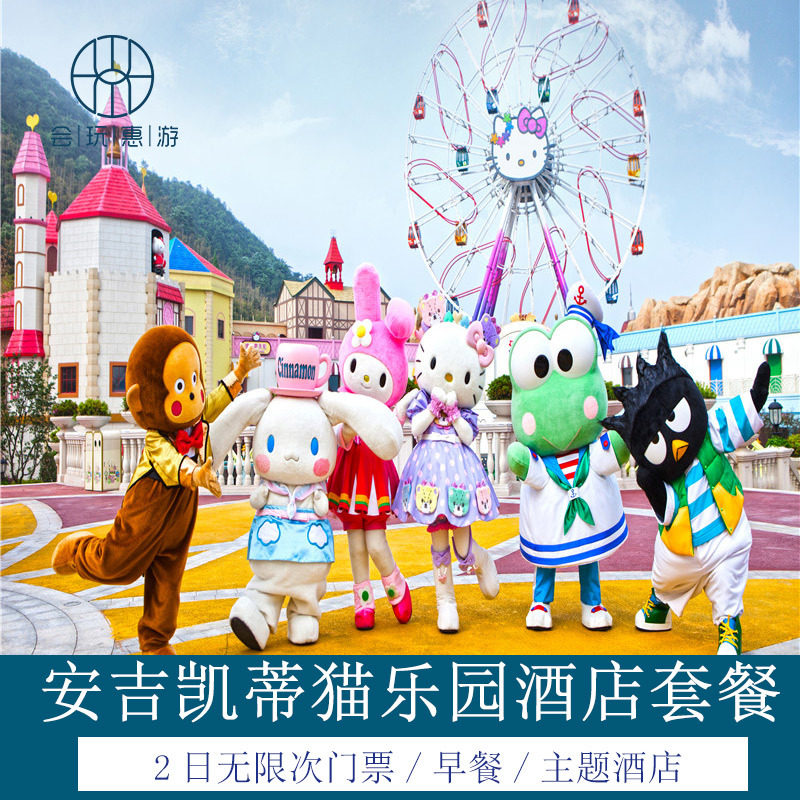 安吉银润小镇雷迪森维嘉酒店+HelloKitty乐园