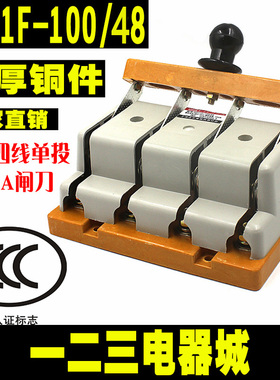 HD11F-100/48 100A 三相四线单投刀闸 隔离开关 刀开关加厚铜闸刀