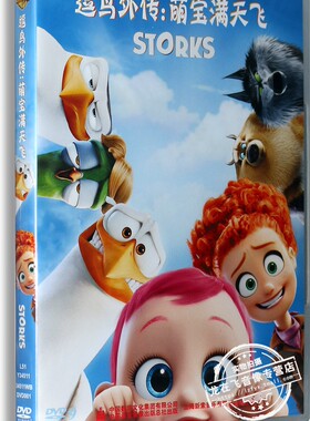 正版高清动画碟片 逗鸟外传:萌宝满天飞盒装DVD9 Storks 中英配音