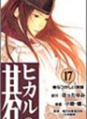 棋魂17 日文原版 ヒカルの碁17 小畑健 集英社