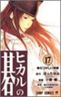 棋魂17 日文原版 ヒカルの碁17 小畑健 集英社