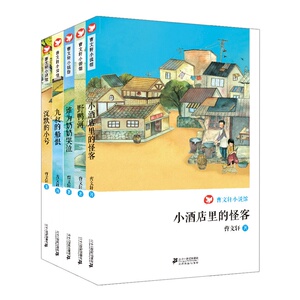 9-14岁 曹文轩小说馆 小酒店里的怪客野鸭河谁为奶奶哭泣九叔的船恨沉默的小号 套装全5册珍藏一生的经典美文曹文轩创作经典回顾