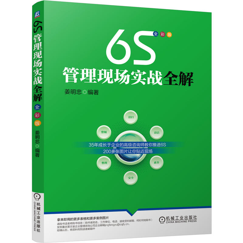 6S¹ÜÀíÏÖ³¡ÊµÕ½È«½â È«²Ê°æ 6S¹ÜÀí»î¶¯ÊµÊ©·½·¨ ·ÖÎöµ±Ç°Öйú6SÏÖ×´ 6S¹ÜÀíʵÎñÆóÒµ¹ÜÀí ±ê×¼ÖÆ¶È¹ÜÀíÊé¼® 6S¹ÜÀíʵսָµ¼¹¤¾ßÊé