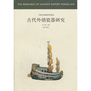 古代外销瓷器研究-中国古代陶瓷研究