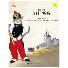 Рисование/мультфильм/комиксов/мультфильм история 穿靴子的猫（小小艺术家·名画名著绘本）