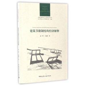 建筑节能制度的经济解释/风景园林理论与实践系列丛书