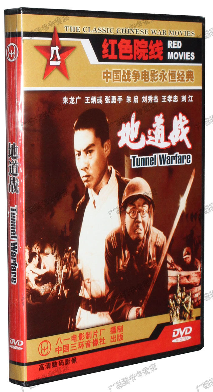 正版老电影碟片光盘 地道战 1DVD 朱龙广 王炳彧 张勇手 朱启