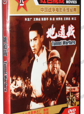 正版老电影碟片光盘 地道战 1DVD 朱龙广 王炳彧 张勇手 朱启