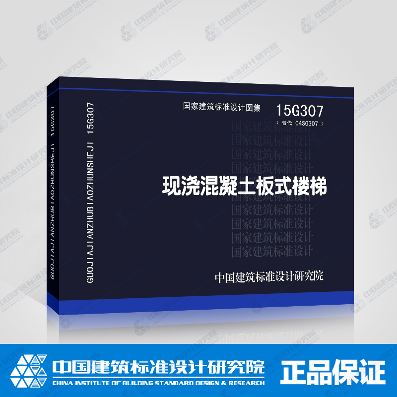正版国标图集标准图15G307 现浇混凝土板式楼梯