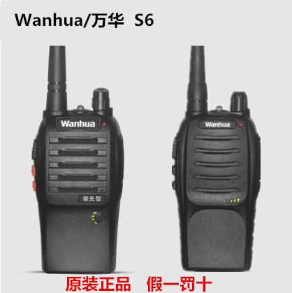 Wanhua/万华S6民用无线对讲机商务手台工地物业品牌手持大功率器