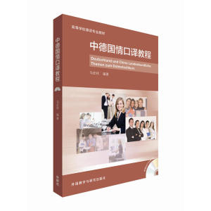 中德国情口译教程(配MP3光盘)(15新)