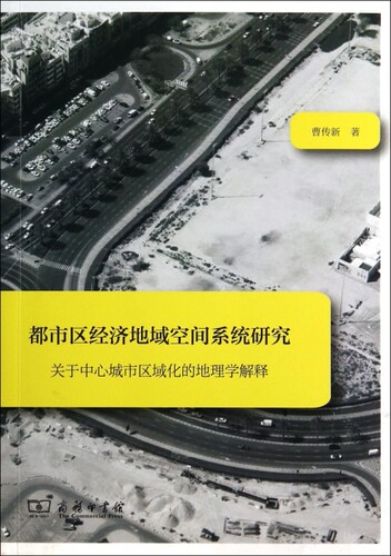 都市区经济地域空间系统研究(关于中心城市区域化的地理学解释) 博库网