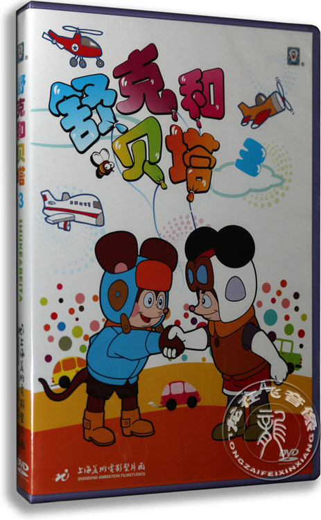 正版 舒克和贝塔3 dvd 改编自郑渊洁同名童话 上海美术电影动画片