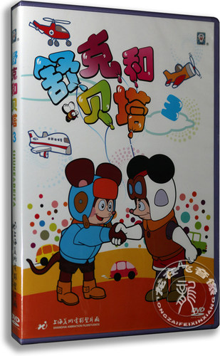 正版 舒克和贝塔3 DVD 改编自郑渊洁同名童话 上海美术电影动画片