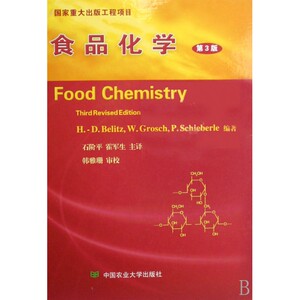 【正版包邮】食品化学(第3版)(精)