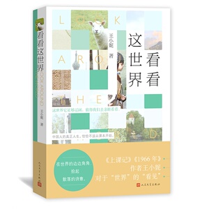 当当网 看看这世界 王小妮 人民文学出版社 正版书籍