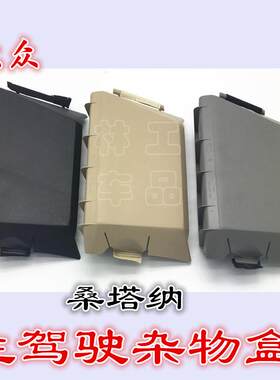 大众桑塔纳3000志俊普桑2000超人左杂物箱保险丝盒盖储物盒配件