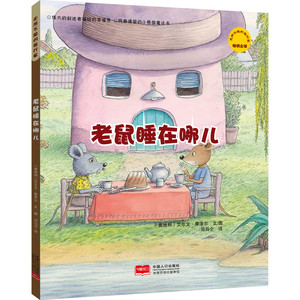 老鼠睡在哪儿 无所不能的旅行家 图画故事 精美绘本 故事启蒙