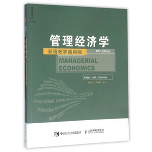 【正版包邮】管理经济学(双语教学通用版)