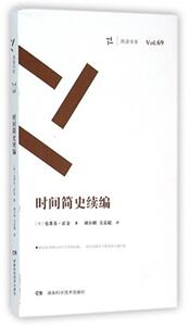 正版包邮 周读书系69时间简史续编 (英)史蒂芬·霍金(Stephen W.Hawking) 著;胡小明,吴忠超 译 著作 中学教辅文教