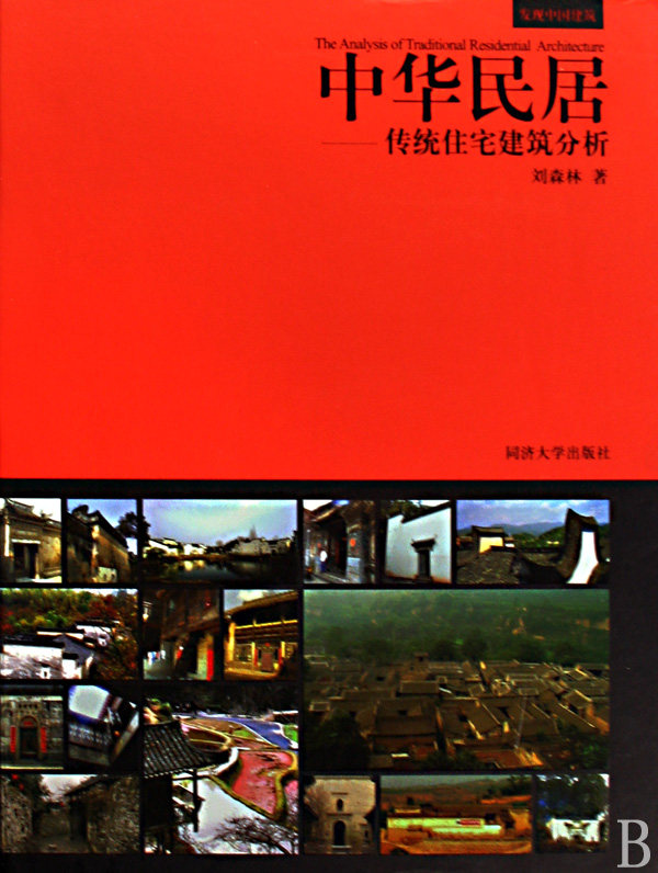 中华民居--传统住宅建筑分析(精)  博库网