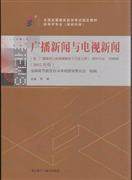 包邮 赠书签 广播新闻与电视新闻-(2015年版)-课程代码 00656-(含:广播新闻与电视新闻自学考试大纲) 外语教学与研究出版社 周勇