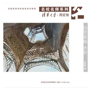 全国高等学校建筑美术教程：名校名师系列(铅笔 水粉画）