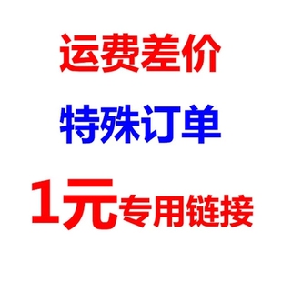 1元 邮费差价自助链接